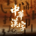 桐焱、王淏 - 《中华汉字》王淏