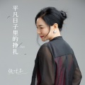 张叶子 - 平凡日子里的挣扎