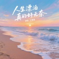 红蔷薇 - 人生漂泊真的好无奈