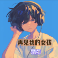 羽幻 - 再见我的女孩