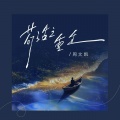 周文凯 - 苟活之重生