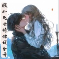 肖雨蒙 - 假如死亡将你我分开