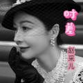 赵采儿 - 时差
