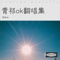 青祁ok - 济癫