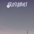 刘薏柳 - 遇见最初的你