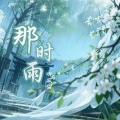 听风雪 - 那时雨