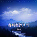尧明和 - 别假装舍不得
