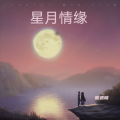 夏遇明 - 星月情缘