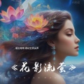 诺兰导师 - 《花影流萤》奇幻空灵女声  第二曲调