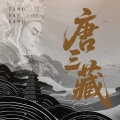 程渤智 - 唐三藏