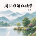 迟雨 - 周公难解红楼梦