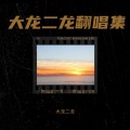 大龙二龙 - 服不