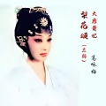 高咏梅 - 大唐贵妃 梨花颂 (京韵)