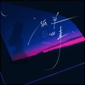 cici_ - 孤单心事