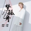 王娜 - 梦孤舟