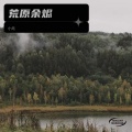 小元 - 荒原余烬