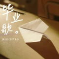 厦门深海蓝联合合唱团 - 毕业歌