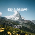 莫老师 - 莫愁乡