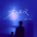 赖仔Morris - 若不爱我