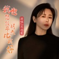 肖雨蒙 - 我也想孩子明天比我好