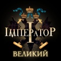 IмператоР - Адмирал