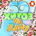 50 хитов на дачу, Часть 9