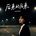 后来的后来