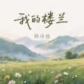 韩诗愔 - 我的楼兰