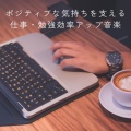 仕事・勉強が捗る作業用BGMおすすめ、おしゃれカフェおすすめ作業用BGM - おしゃれカフェBGM-おすすめのブラックコーヒー-