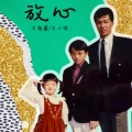 王祖蓝 - 放心