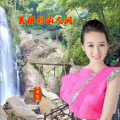 冼琦、陈佳 - 美丽的仙人洞