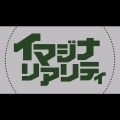 イマジナリアリティ