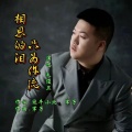 相思的泪只为你流(深情版)