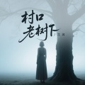 龙翼 - 村口老树下
