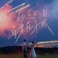 黄霄雲 - 四点的海棠花未眠