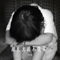 珍藏版 - 越长大越不快乐