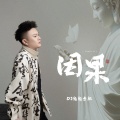 DJ鬼鬼于航 - 因果