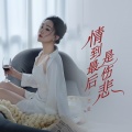 艺凌 - 情到最后是伤悲
