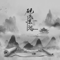 LBI利比（时柏尘） - 砚底惊鸿