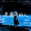 余又 - 先离开的人