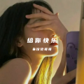 朱佼佟哥哥 - 我想给你快乐