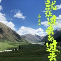 马上又 - 就让过去都过去