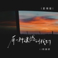 阿美呀 - 有一种遗憾叫我们