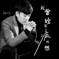 韩小欠 - 我曾经发了疯的想