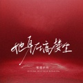张德伊玲 - 她身在高楼