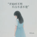 凯乐Kailer - 开始时不明不白不清不楚