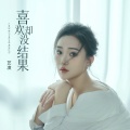 艺凌 - 喜欢却没结果