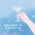 凯乐Kailer - 我敬往事这一杯敬命运这一杯