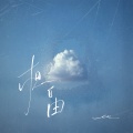 en (王翊恩) - 想自由