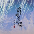禾初初 - 醉眼望西楼